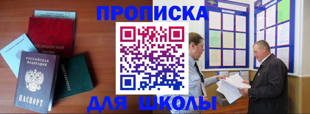 временная регистрация для школы в Баймаке